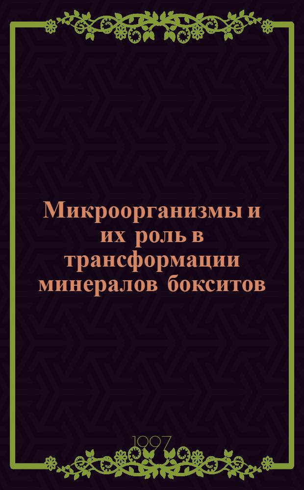 Микроорганизмы и их роль в трансформации минералов бокситов : Автореф. дис. на соиск. учен. степ. к.б.н. : Спец. 03.00.07