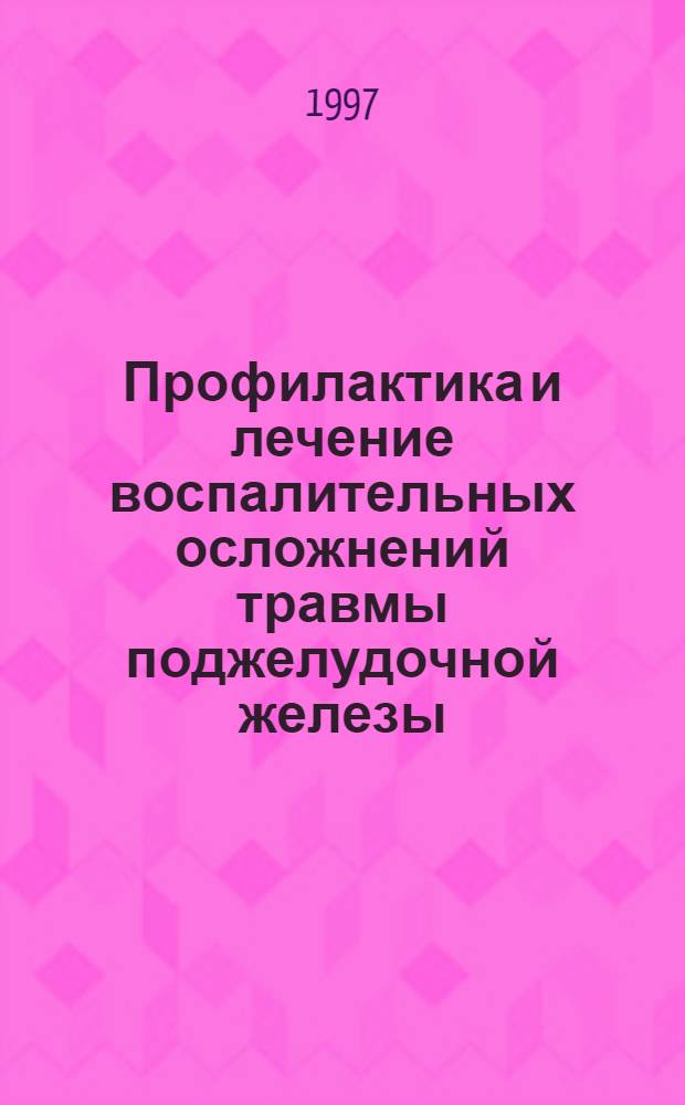 Профилактика и лечение воспалительных осложнений травмы поджелудочной железы : Автореф. дис. на соиск. учен. степ. к.м.н. : Спец. 14.00.27
