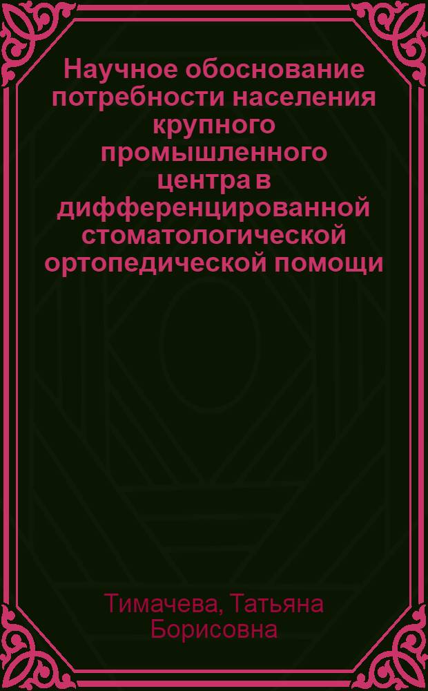 Научное обоснование потребности населения крупного промышленного центра в дифференцированной стоматологической ортопедической помощи : Автореф. дис. на соиск. учен. степ. к.м.н. : Спец. 14.00.21