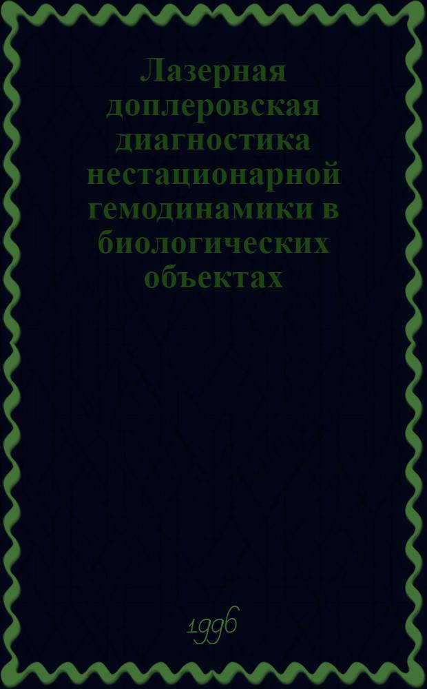 Лазерная доплеровская диагностика нестационарной гемодинамики в биологических объектах : Автореф. дис. на соиск. учен. степ. к.ф.-м.н. : Спец. 03.00.02