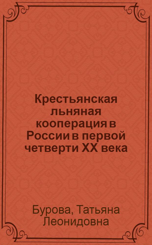 Крестьянская льняная кооперация в России в первой четверти ХХ века : Автореф. дис. на соиск. учен. степ. к.ист.н. : Спец. 07.00.02