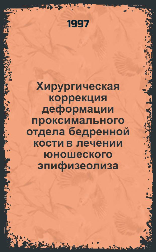 Хирургическая коррекция деформации проксимального отдела бедренной кости в лечении юношеского эпифизеолиза : Автореф. дис. на соиск. учен. степ. к.м.н. : Спец. 14.00.22