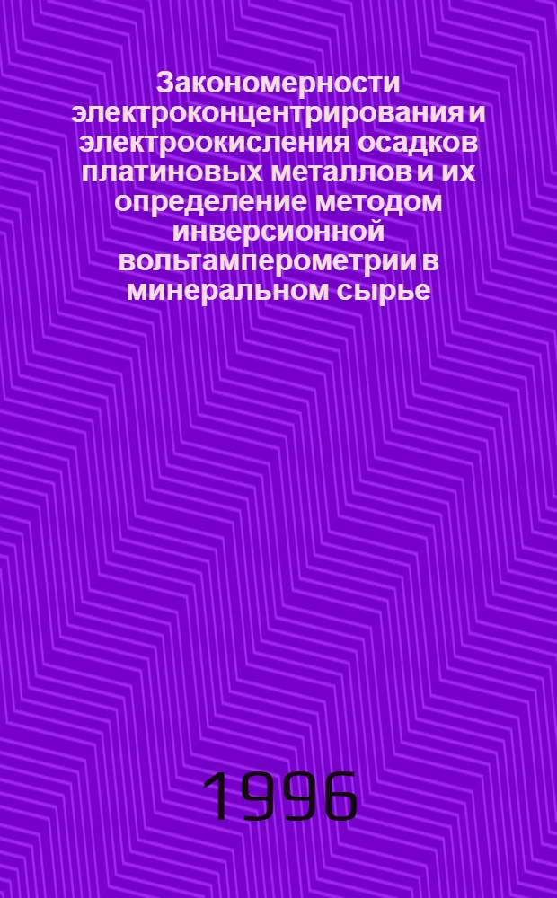 Закономерности электроконцентрирования и электроокисления осадков платиновых металлов и их определение методом инверсионной вольтамперометрии в минеральном сырье : Автореф. дис. на соиск. учен. степ. д.х.н. : Спец. 02.00.04