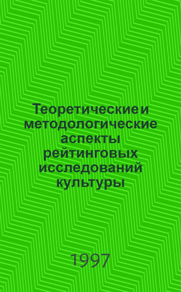Теоретические и методологические аспекты рейтинговых исследований культуры : Автореф. дис. на соиск. учен. степ. к.культурол.н. : Спец. 24.00.01