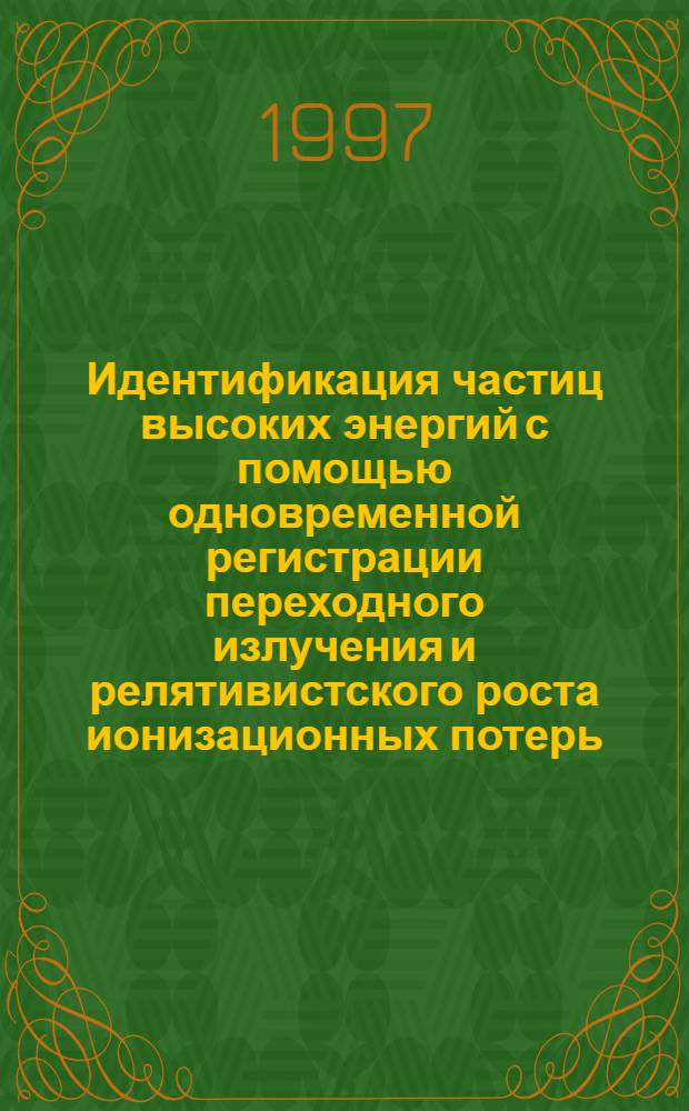 Идентификация частиц высоких энергий с помощью одновременной регистрации переходного излучения и релятивистского роста ионизационных потерь : Автореф. дис. на соиск. учен. степ. к.ф.-м.н. : Спец. 01.04.16