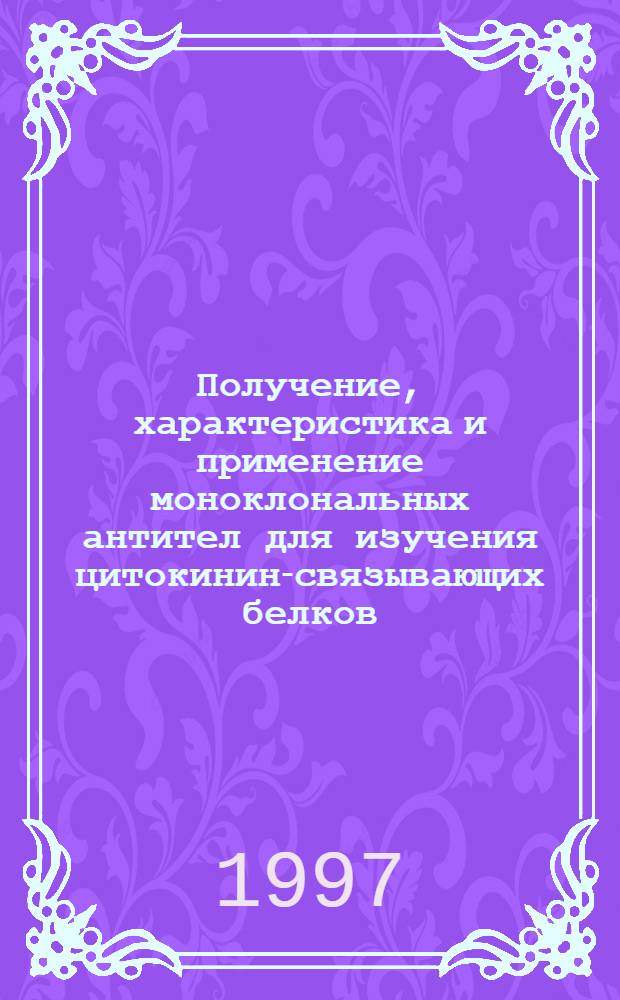 Получение, характеристика и применение моноклональных антител для изучения цитокинин-связывающих белков : Автореф. дис. на соиск. учен. степ. к.б.н. : Спец. 03.00.04