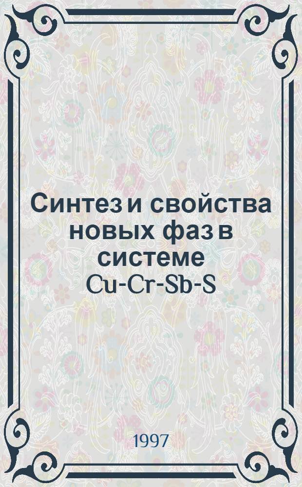 Синтез и свойства новых фаз в системе Cu-Cr-Sb-S : Автореф. дис. на соиск. учен. степ. к.х.н. : Спец. 02.00.04