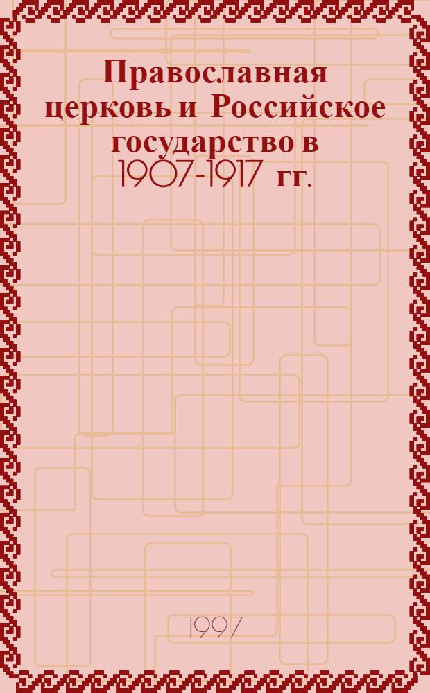 Православная церковь и Российское государство в 1907-1917 гг.: социальные и политические проблемы : Автореф. дис. на соиск. учен. степ. д.ист.н. : Спец. 07.00.02