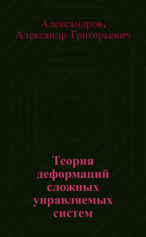 Теория деформаций сложных управляемых систем : Автореф. дис. на соиск. учен. степ. д.ф.-м.н. : Спец. 05.13.01