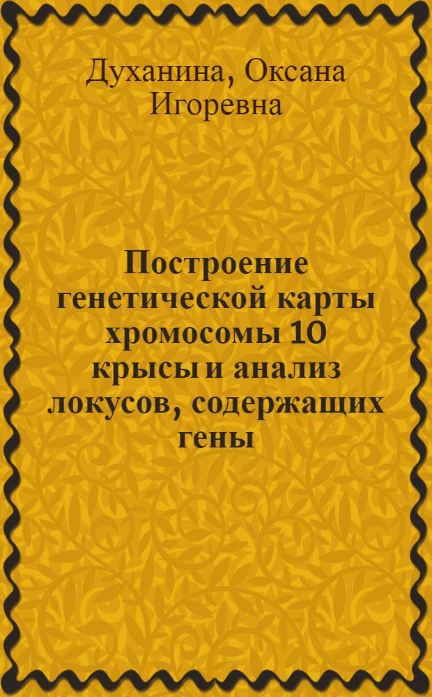 Построение генетической карты хромосомы 10 крысы и анализ локусов, содержащих гены, регулирующие уровень кровяного давления : Автореф. дис. на соиск. учен. степ. к.б.н. : Спец. 03.00.03