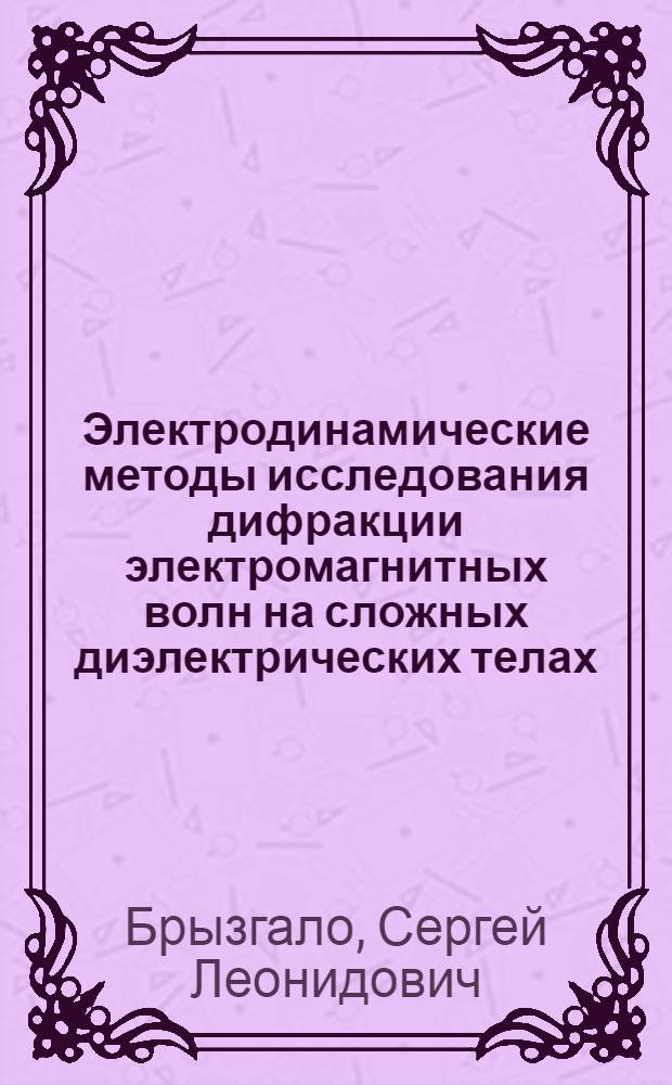 Электродинамические методы исследования дифракции электромагнитных волн на сложных диэлектрических телах : Автореф. дис. на соиск. учен. степ. к.ф.-м.н. : Спец. 01.04.03