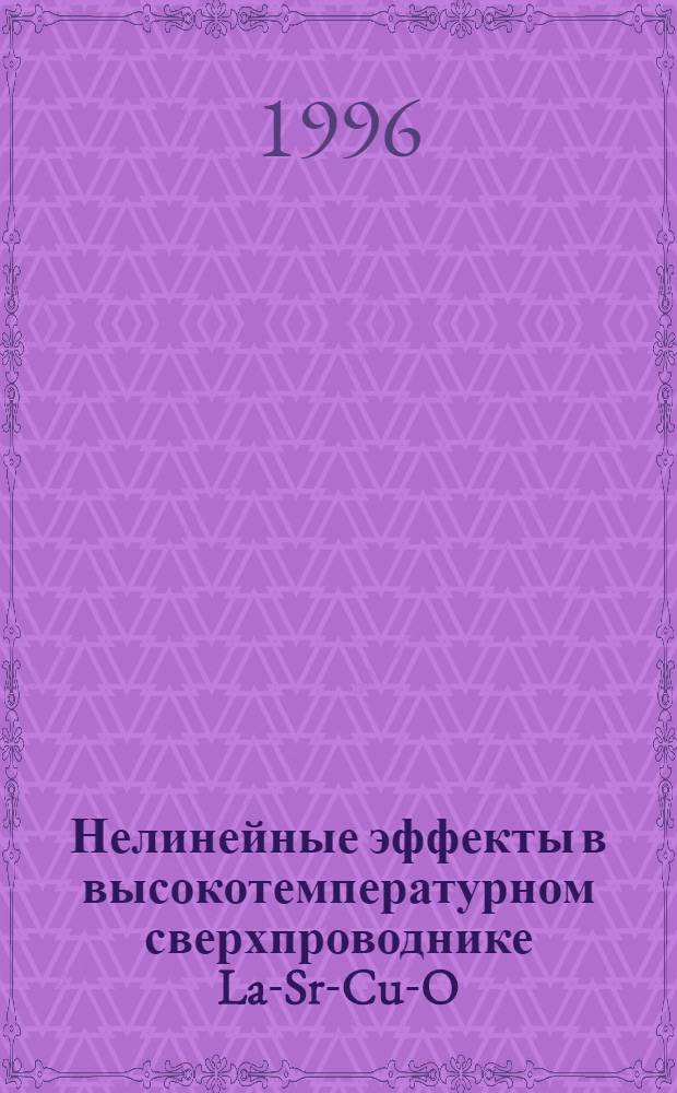 Нелинейные эффекты в высокотемпературном сверхпроводнике La-Sr-Cu-O: (Метод молек. динамики) : Автореф. дис. на соиск. учен. степ. к.ф.-м.н. : Спец. 01.04.07