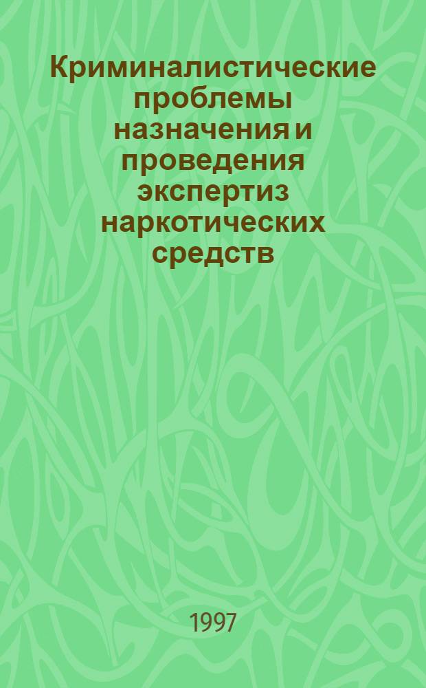 Криминалистические проблемы назначения и проведения экспертиз наркотических средств : Автореф. дис. на соиск. учен. степ. к.ю.н. : Спец. 12.00.09