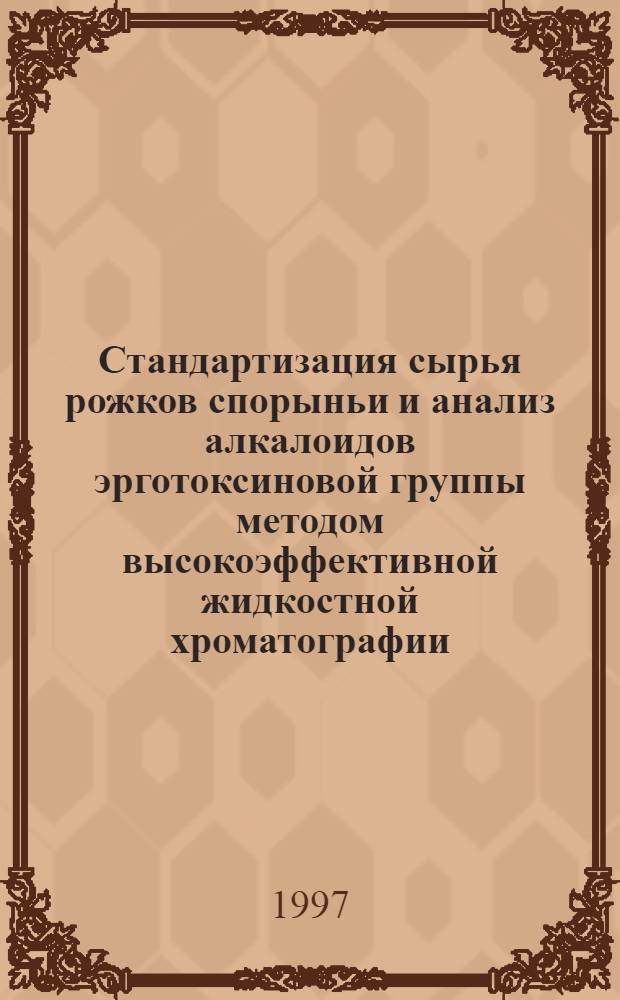 Стандартизация сырья рожков спорыньи и анализ алкалоидов эрготоксиновой группы методом высокоэффективной жидкостной хроматографии : Автореф. дис. на соиск. учен. степ. к.фаpм.н. : Спец. 15.00.02