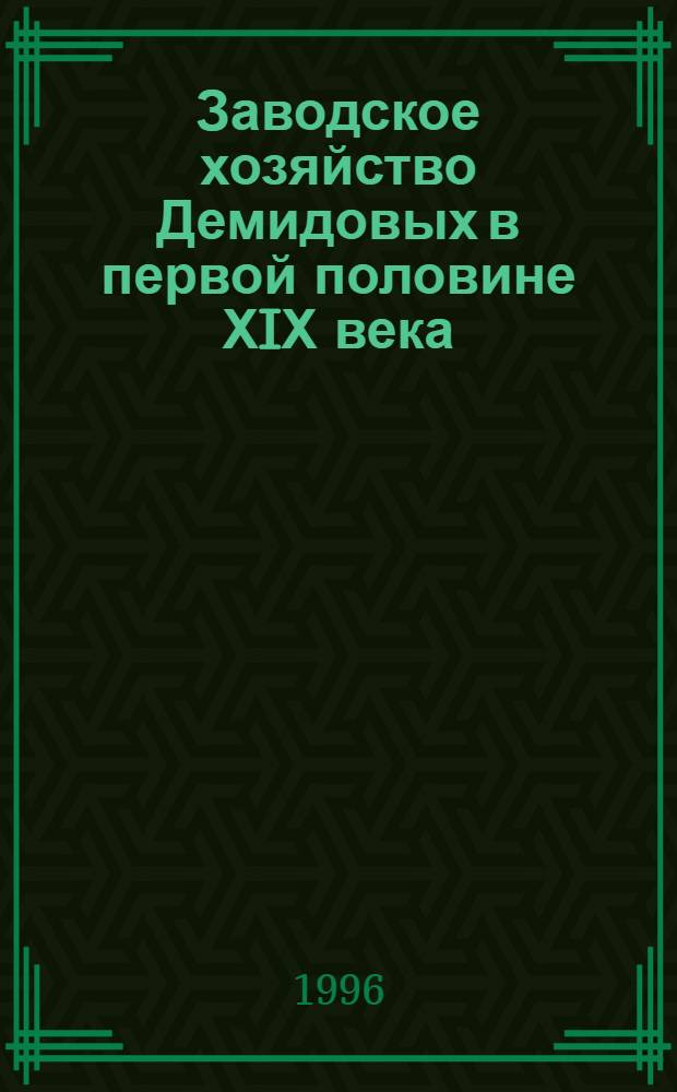 Заводское хозяйство Демидовых в первой половине ХIХ века : Автореф. дис. на соиск. учен. степ. д.ист.н. : Спец. 07.00.02