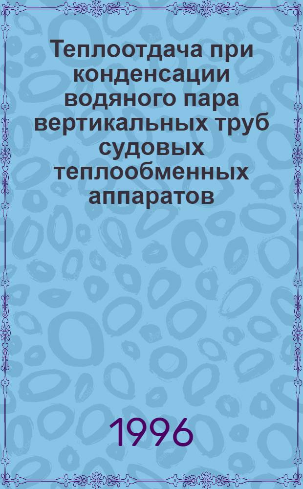 Теплоотдача при конденсации водяного пара вертикальных труб судовых теплообменных аппаратов : Автореф. дис. на соиск. учен. степ. к.т.н. : Спец. 05.08.05