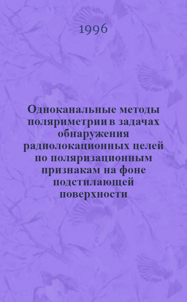 Одноканальные методы поляриметрии в задачах обнаружения радиолокационных целей по поляризационным признакам на фоне подстилающей поверхности : Автореф. дис. на соиск. учен. степ. к.т.н. : Спец. 05.12.04