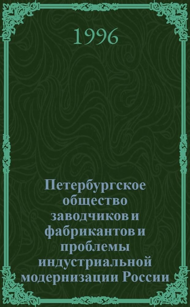 Петербургское общество заводчиков и фабрикантов и проблемы индустриальной модернизации России (1906-1914 гг.) : Автореф. дис. на соиск. учен. степ. к.ист.н. : Спец. 07.00.02