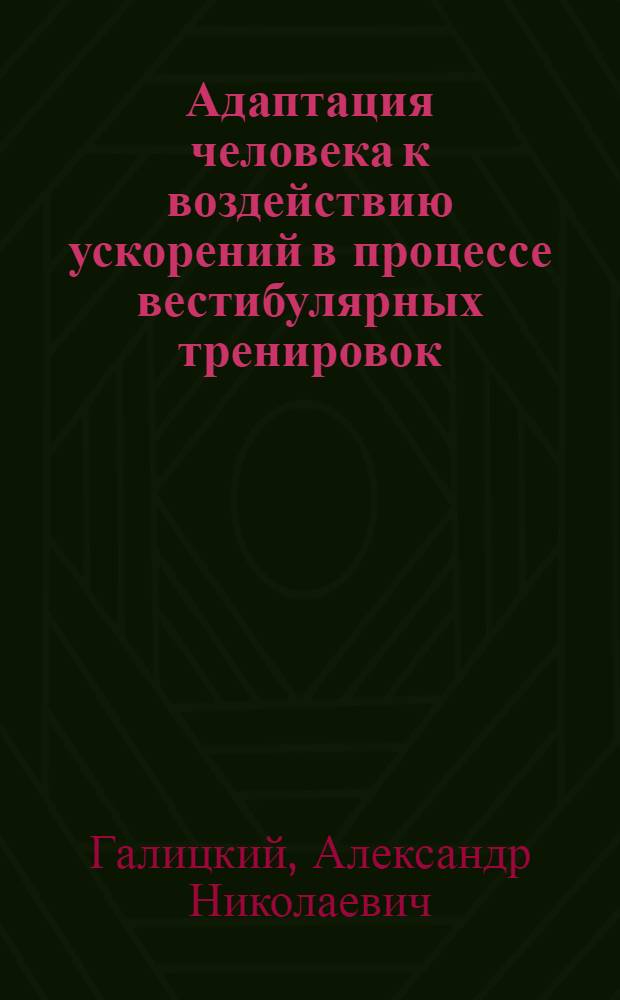 Адаптация человека к воздействию ускорений в процессе вестибулярных тренировок : Автореф. дис. на соиск. учен. степ. к.м.н. : Спец. 14.00.32