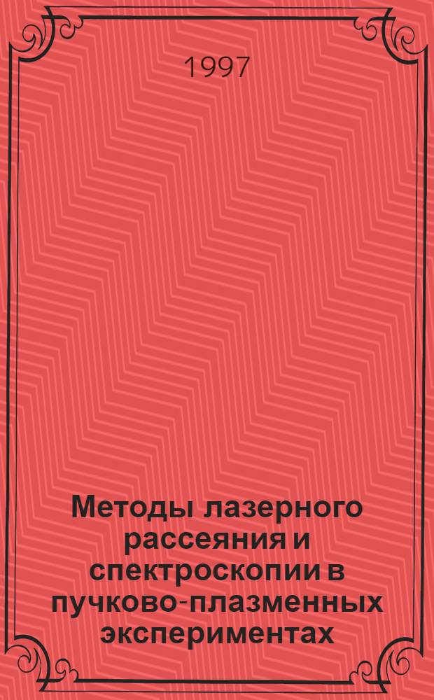 Методы лазерного рассеяния и спектроскопии в пучково-плазменных экспериментах : Автореф. дис. на соиск. учен. степ. к.ф.-м.н. : Спец. 01.04.08