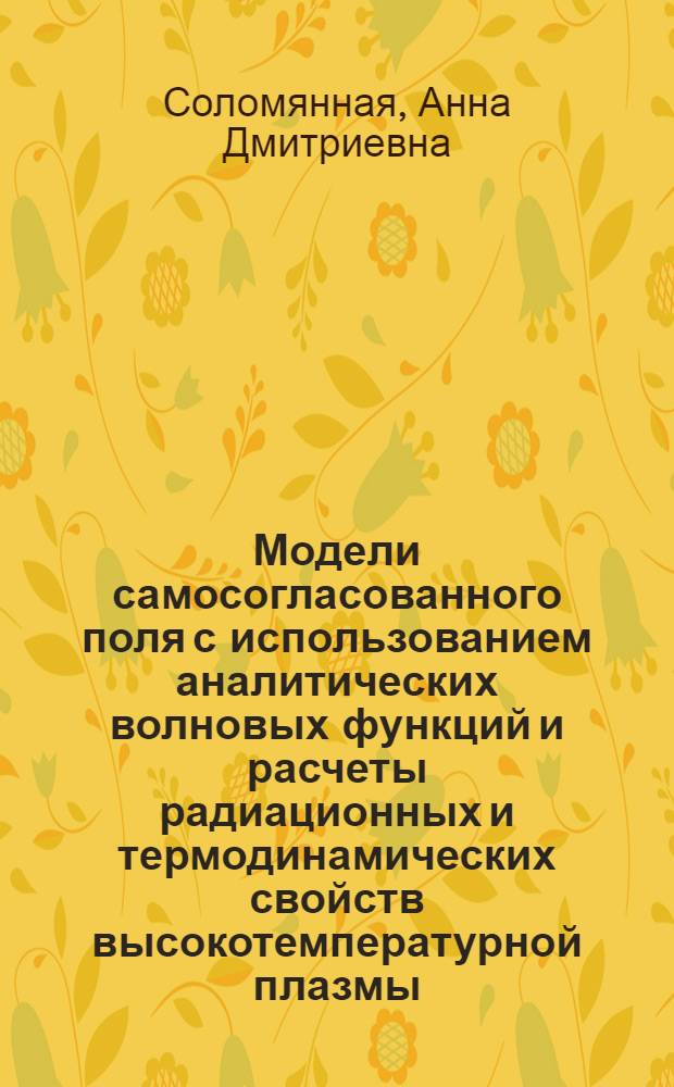 Модели самосогласованного поля с использованием аналитических волновых функций и расчеты радиационных и термодинамических свойств высокотемпературной плазмы : Автореф. дис. на соиск. учен. степ. к.ф.-м.н. : Спец. 05.13.18
