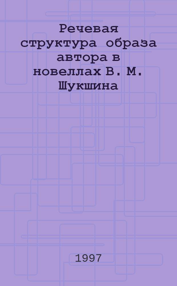 Речевая структура образа автора в новеллах В. М. Шукшина : Автореф. дис. на соиск. учен. степ. к.филол.н. : Спец. 10.02.01