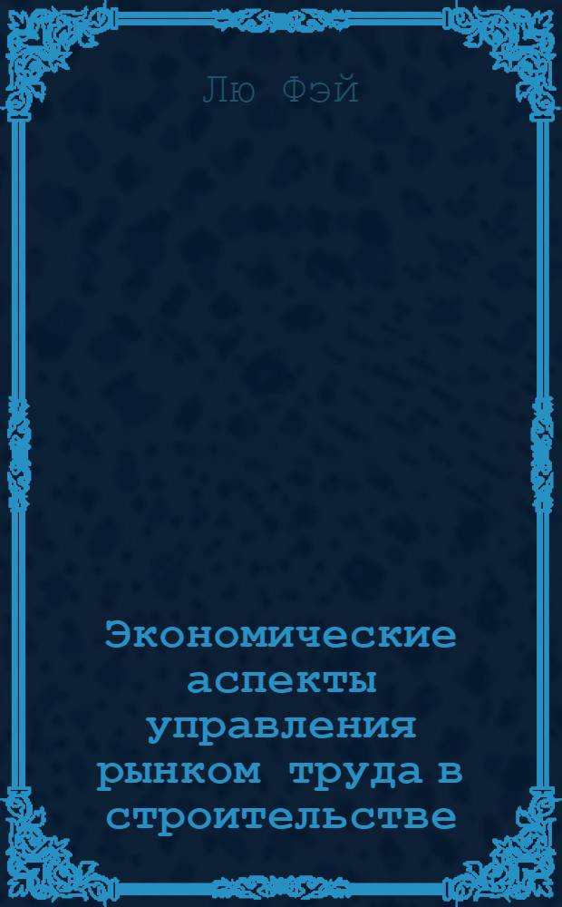 Экономические аспекты управления рынком труда в строительстве : Автореф. дис. на соиск. учен. степ. к.э.н. : Спец. 08.00.05