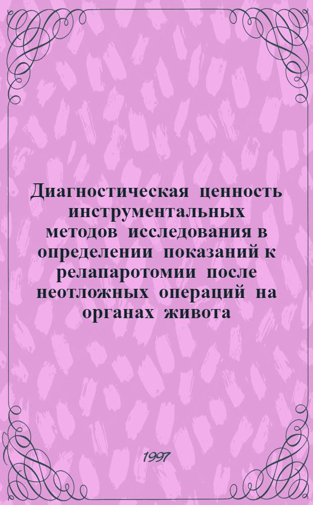 Диагностическая ценность инструментальных методов исследования в определении показаний к релапаротомии после неотложных операций на органах живота : Автореф. дис. на соиск. учен. степ. к.м.н. : Спец. 14.00.27