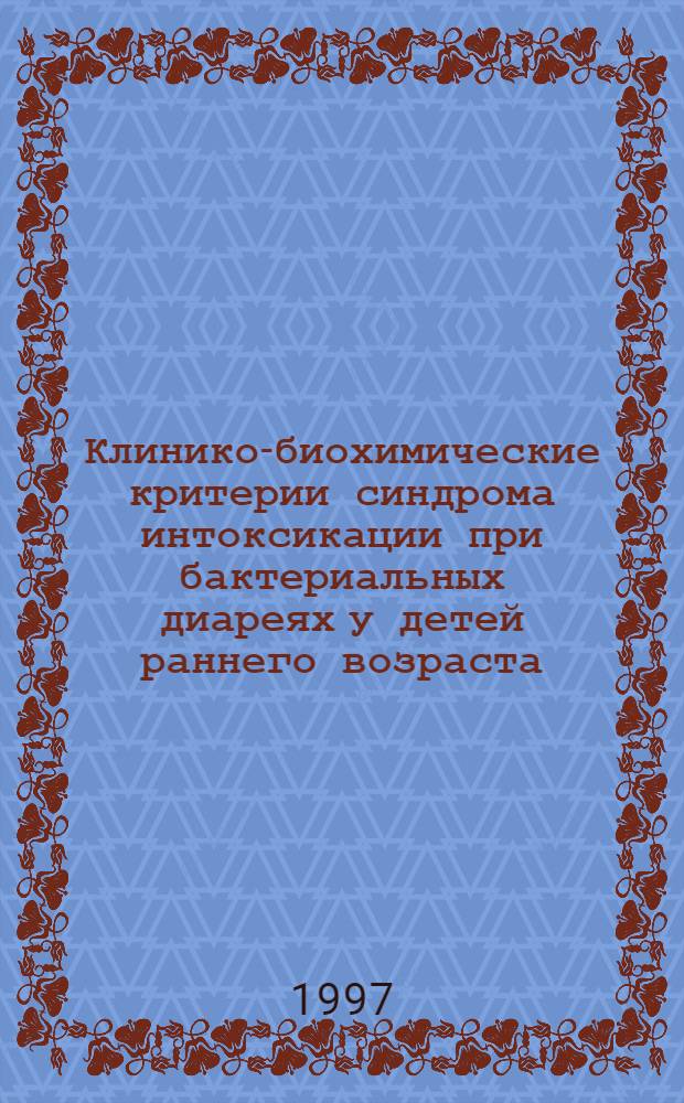 Клинико-биохимические критерии синдрома интоксикации при бактериальных диареях у детей раннего возраста : Автореф. дис. на соиск. учен. степ. к.м.н. : Спец. 14.00.10