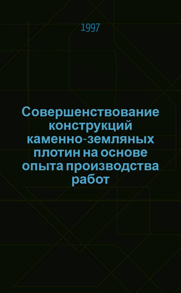 Совершенствование конструкций каменно-земляных плотин на основе опыта производства работ: (Для р-нов Крайн. Севера) : Автореф. дис. на соиск. учен. степ. к.т.н. : Спец. 05.23.07