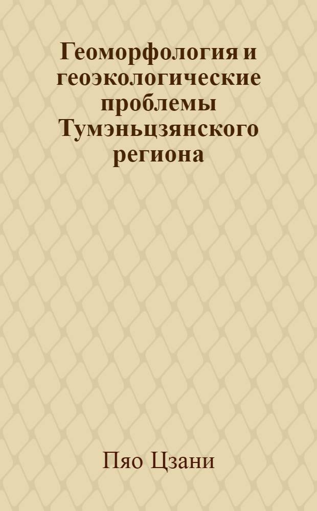 Геоморфология и геоэкологические проблемы Тумэньцзянского региона: (В связи с проектом его освоения) : Автореф. дис. на соиск. учен. степ. к.г.н. : Спец. 11.00.04