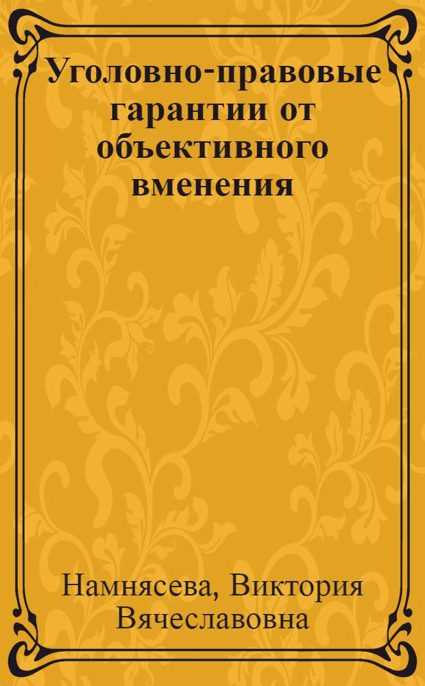 Уголовно-правовые гарантии от объективного вменения : Автореф. дис. на соиск. учен. степ. к.ю.н. : Спец. 12.00.08