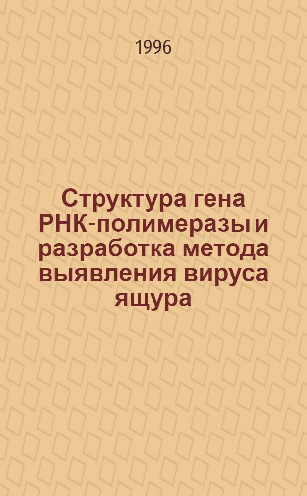 Структура гена РНК-полимеразы и разработка метода выявления вируса ящура : Автореф. дис. на соиск. учен. степ. к.б.н. : Спец. 03.00.06