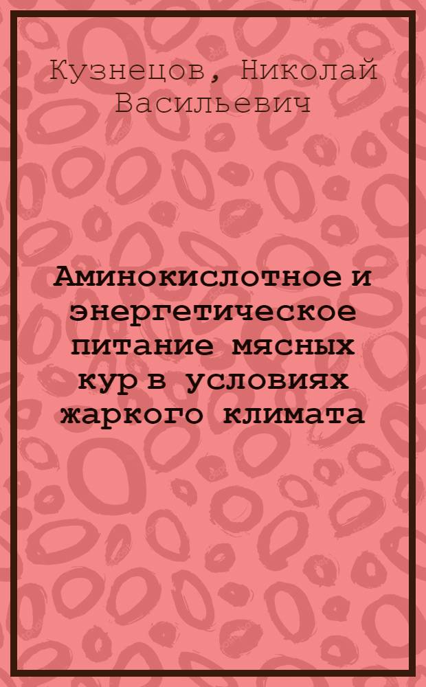 Аминокислотное и энергетическое питание мясных кур в условиях жаркого климата : Автореф. дис. на соиск. учен. степ. к.с.-х.н. : Спец. 06.02.02