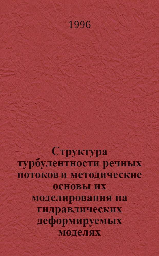 Структура турбулентности речных потоков и методические основы их моделирования на гидравлических деформируемых моделях : Автореф. дис. на соиск. учен. степ. д.т.н. : Спец. 11.00.07