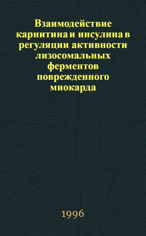 Взаимодействие карнитина и инсулина в регуляции активности лизосомальных ферментов поврежденного миокарда : Автореф. дис. на соиск. учен. степ. к.б.н. : Спец. 03.00.04