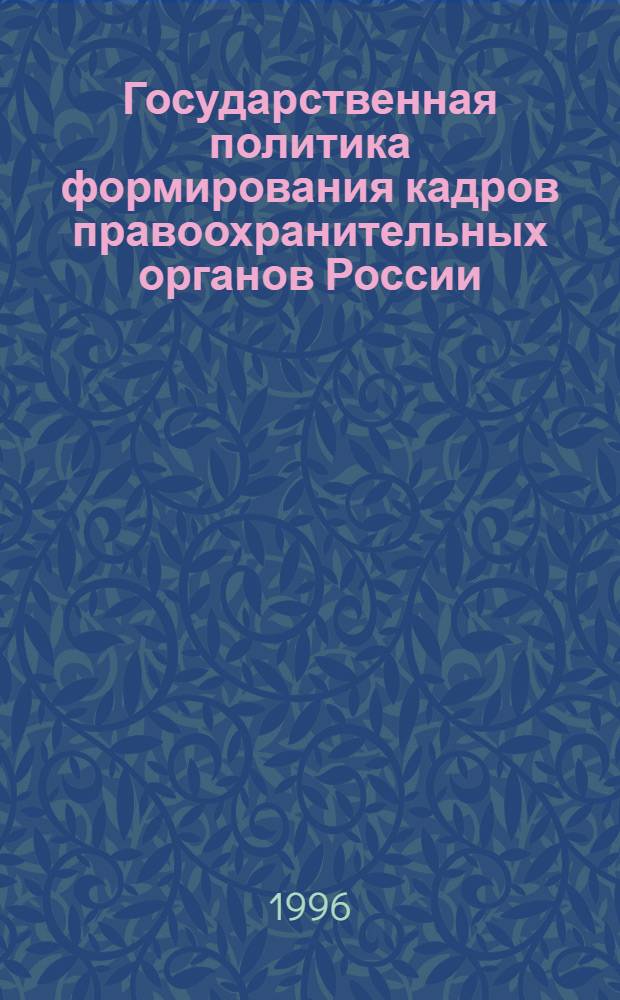 Государственная политика формирования кадров правоохранительных органов России - социальная проблема и важнейший фактор стабилизации общества : Автореф. дис. на соиск. учен. степ. к.социол.н. : Спец. 22.00.05