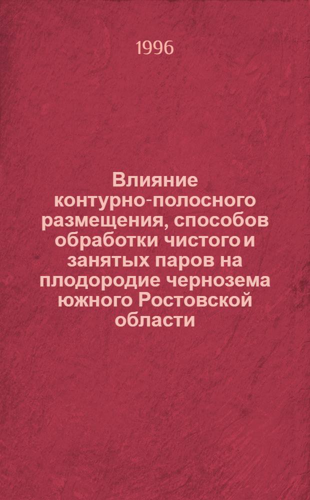 Влияние контурно-полосного размещения, способов обработки чистого и занятых паров на плодородие чернозема южного Ростовской области : Автореф. дис. на соиск. учен. степ. к.с.-х.н. : Спец. 06.01.01