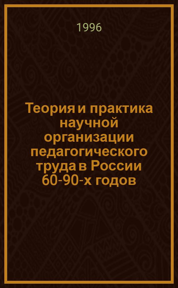 Теория и практика научной организации педагогического труда в России 60-90-х годов: (Опыт Ставроп. краев. пробл. лаборатории) : Автореф. дис. на соиск. учен. степ. к.п.н. : Спец. 13.00.01