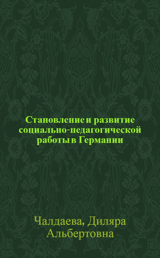 Становление и развитие социально-педагогической работы в Германии : Автореф. дис. на соиск. учен. степ. к.п.н. : Спец. 13.00.01