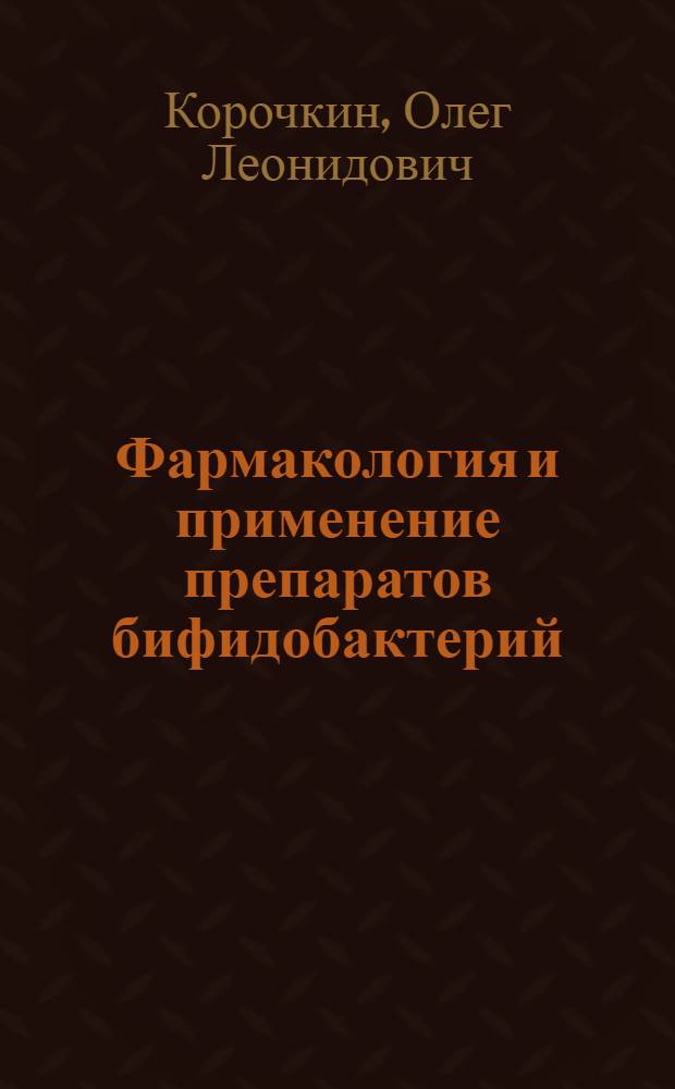 Фармакология и применение препаратов бифидобактерий : Автореф. дис. на соиск. учен. степ. к.вет.н. : Спец. 16.00.04