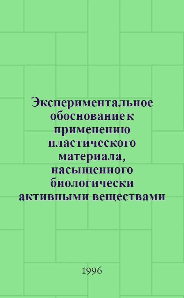 Экспериментальное обоснование к применению пластического материала, насыщенного биологически активными веществами, для изоляции сухожильного шва : Автореф. дис. на соиск. учен. степ. к.м.н. : Спец. 14.00.22