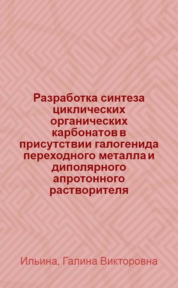 Разработка синтеза циклических органических карбонатов в присутствии галогенида переходного металла и диполярного апротонного растворителя : Автореф. дис. на соиск. учен. степ. к.х.н. : Спец. 05.17.04