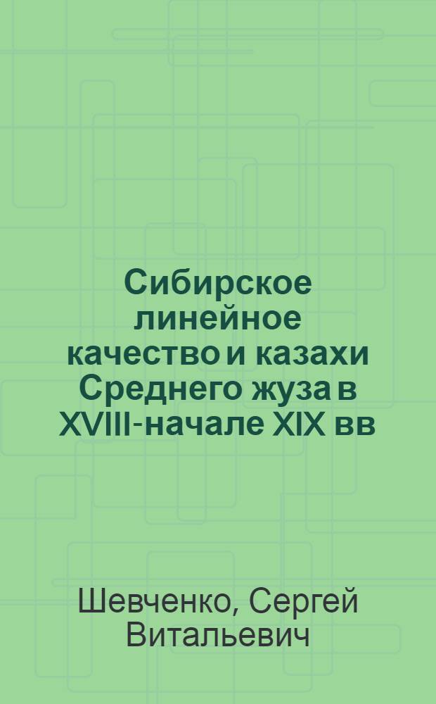 Сибирское линейное качество и казахи Среднего жуза в XVIII-начале XIX вв : Автореф. дис. на соиск. учен. степ. к.ист.н. : Спец. 07.00.02