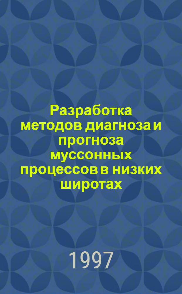 Разработка методов диагноза и прогноза муссонных процессов в низких широтах : Автореф. дис. на соиск. учен. степ. д.ф.-м.н. : Спец. 11.00.09