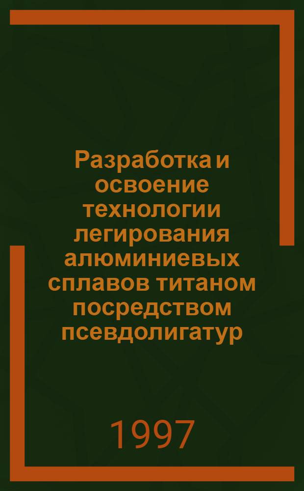 Разработка и освоение технологии легирования алюминиевых сплавов титаном посредством псевдолигатур : Автореф. дис. на соиск. учен. степ. к.т.н. : Спец. 05.16.04
