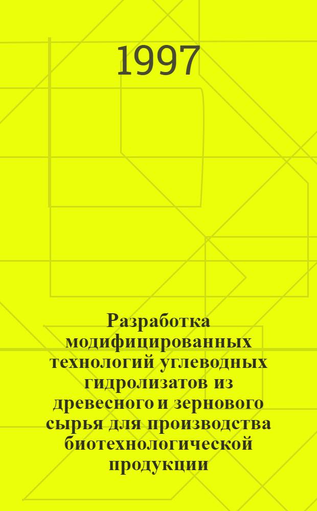 Разработка модифицированных технологий углеводных гидролизатов из древесного и зернового сырья для производства биотехнологической продукции : Автореф. дис. на соиск. учен. степ. к.т.н. : Спец. 03.00.23
