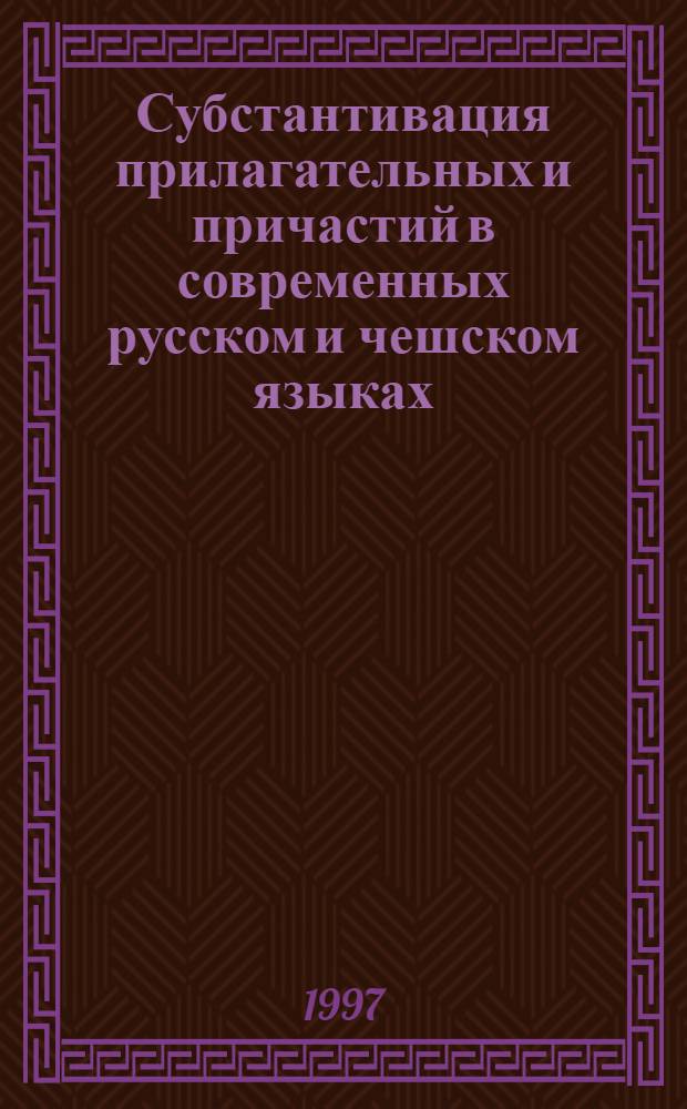 Субстантивация прилагательных и причастий в современных русском и чешском языках : Автореф. дис. на соиск. учен. степ. к.филол.н. : Спец. 10.02.20