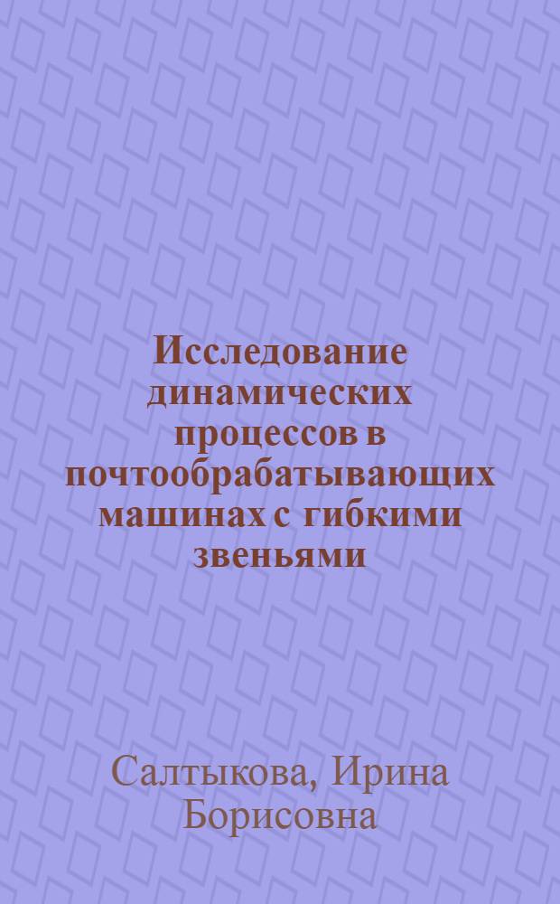 Исследование динамических процессов в почтообрабатывающих машинах с гибкими звеньями : Автореф. дис. на соиск. учен. степ. к.т.н. : Спец. 05.12.16