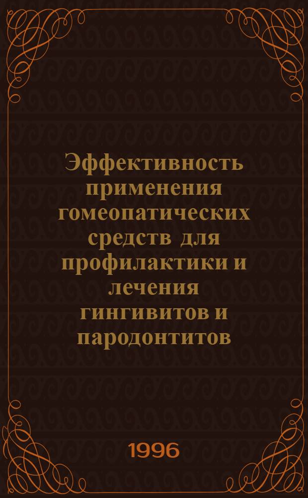 Эффективность применения гомеопатических средств для профилактики и лечения гингивитов и пародонтитов : Автореф. дис. на соиск. учен. степ. к.м.н. : Спец. 14.00.21